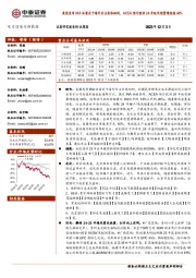 电力设备与新能源行业周报：美国发布IRA法案关于海外关注实体细则，ACEA预计欧洲24年纯电销量增速超40%