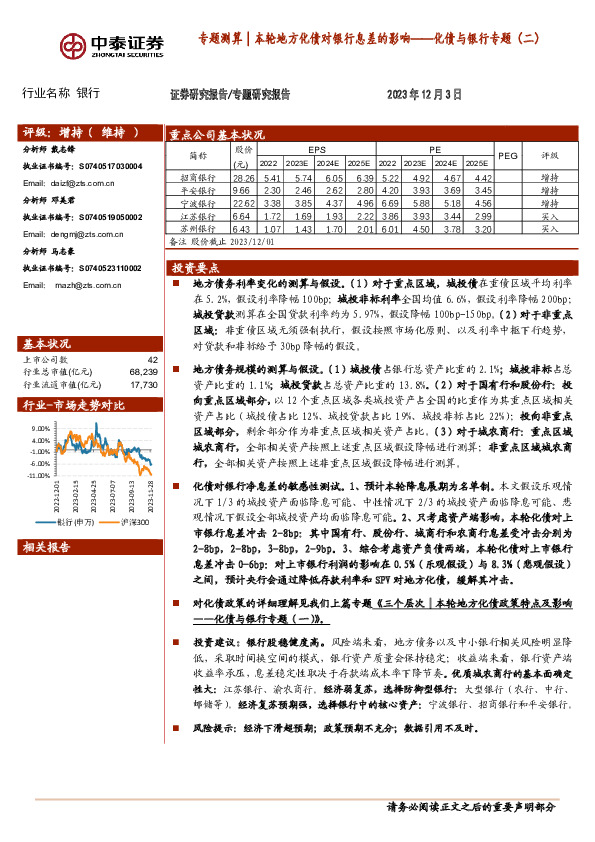 专题测算│本轮地方化债对银行息差的影响——化债与银行专题（二）