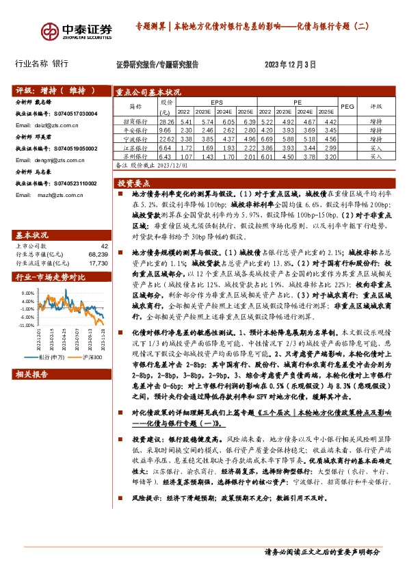 专题测算│本轮地方化债对银行息差的影响——化债与银行专题（二）