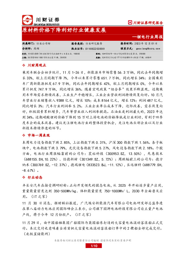 锂电行业周报：原材料价格下降利好行业健康发展