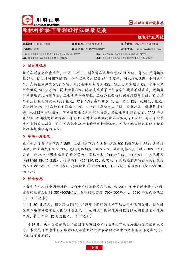 锂电行业周报：原材料价格下降利好行业健康发展