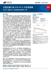 交通运输行业2023年12月投资策略：关注BDI指数大涨，航空燃油附加费再次下调