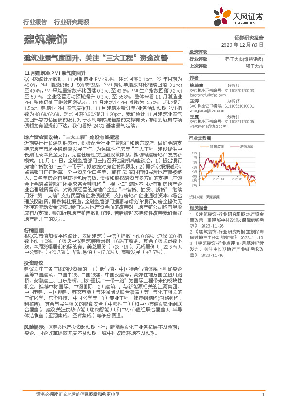 建筑装饰行业研究周报：建筑业景气度回升，关注“三大工程”资金改善