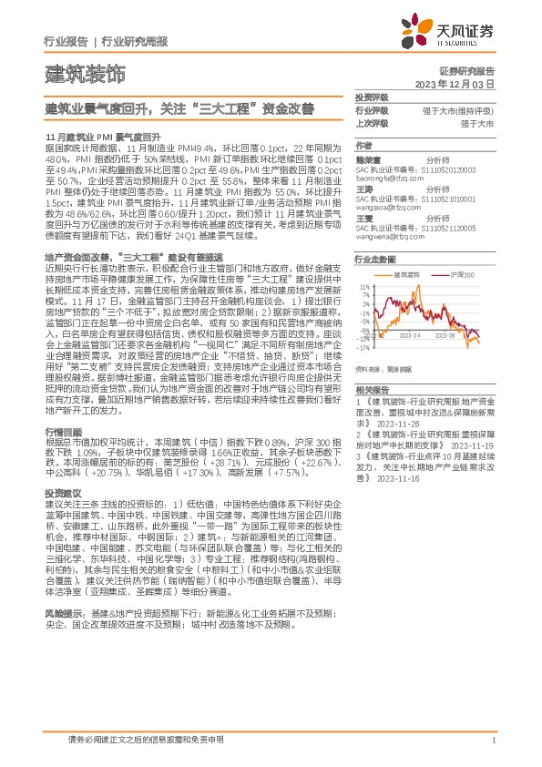 建筑装饰行业研究周报：建筑业景气度回升，关注“三大工程”资金改善