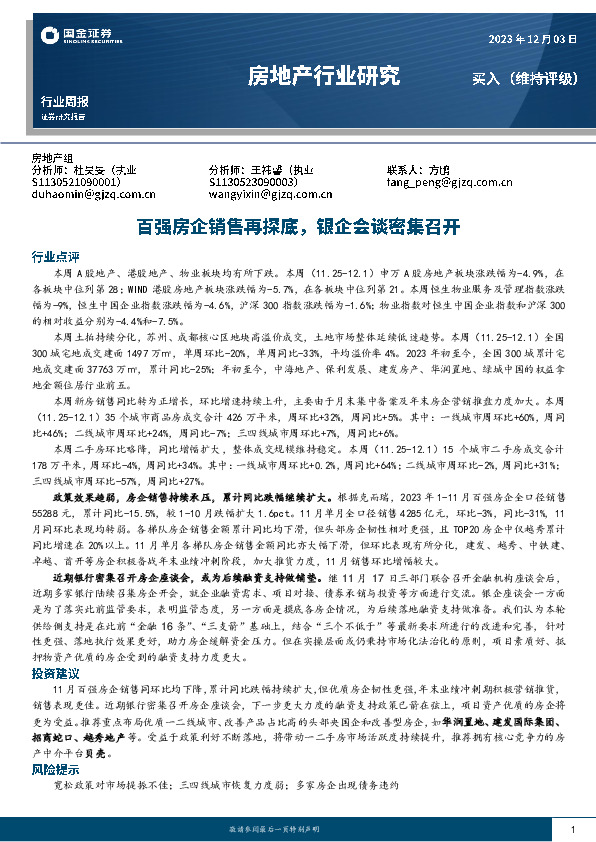 房地产行业研究：百强房企销售再探底，银企会谈密集召开