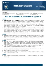 传媒互联网产业行业研究:Pika发布AI生成视频工具,昆仑万维发布AI Agent平台