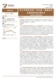 环保与公用事业周报：电力市场交易进一步完善，碳排放交易管理条例或将出台