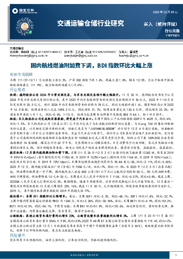 交通运输仓储行业研究：国内航线燃油附加费下调，BDI指数环比大幅上涨