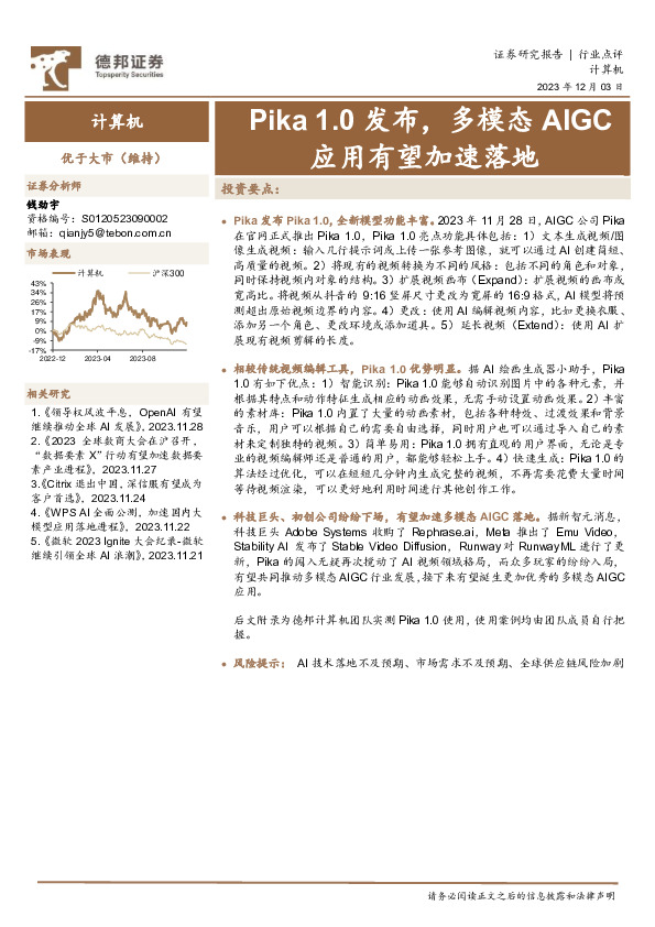 计算机：Pika1.0发布，多模态AIGC应用有望加速落地