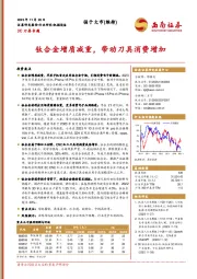 3C刀具专题：钛合金增质减重，带动刀具消费增加