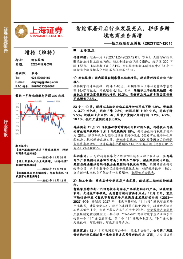 轻工纺服行业周报：智能家居开启行业发展亮点，拼多多跨境电商业务高增