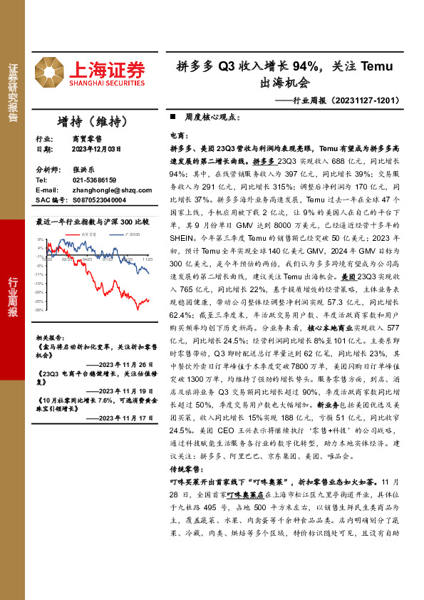 商贸零售行业周报：拼多多Q3收入增长94%，关注Temu出海机会