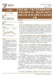 公用事业ESG周报：中国二氧化碳排放2023年预计增加约4%，《联合国气候变化框架公约》第28次缔约方大会在迪拜开幕