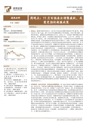 建筑材料周观点：11月百强房企销售疲软，或需更强的刺激政策