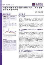 电子行业周报：长鑫存储推出国内首款LPDDR5芯片，关注存储行业国产替代机遇