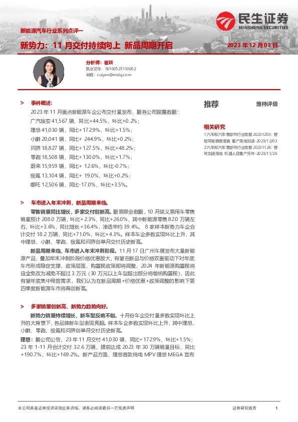 新能源汽车行业系列点评一：新势力：11月交付持续向上 新品周期开启