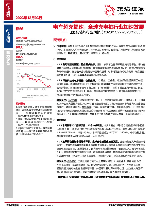 电池及储能行业周报：电车超充提速，全球充电桩行业加速发展