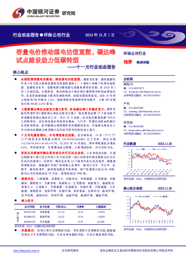 环保公用行业十一月行业动态报告：容量电价推动煤电估值重塑，碳达峰试点建设助力低碳转型