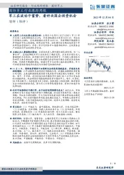 国防军工行业跟踪周报:军工在波动中蓄势,看好央国企投资机会