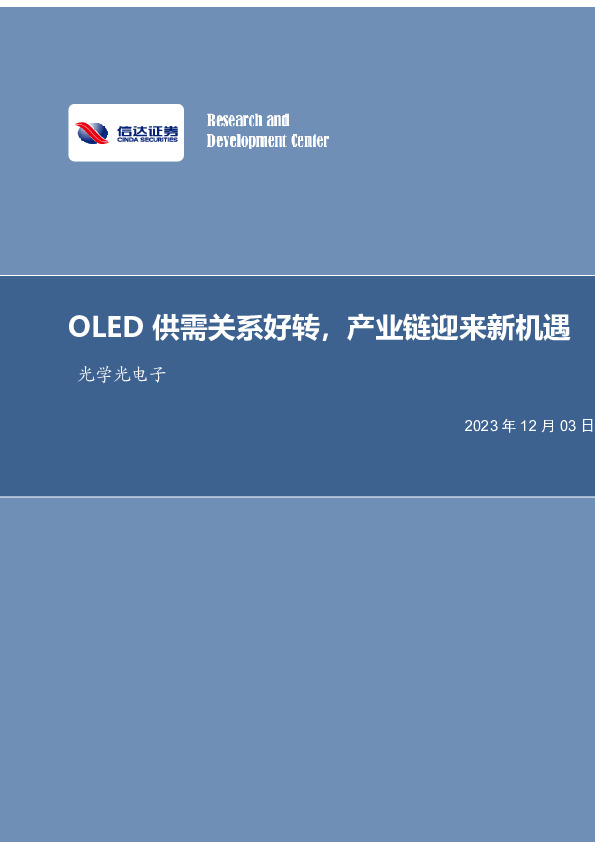 光学光电子行业事项点评：OLED供需关系好转，产业链迎来新机遇