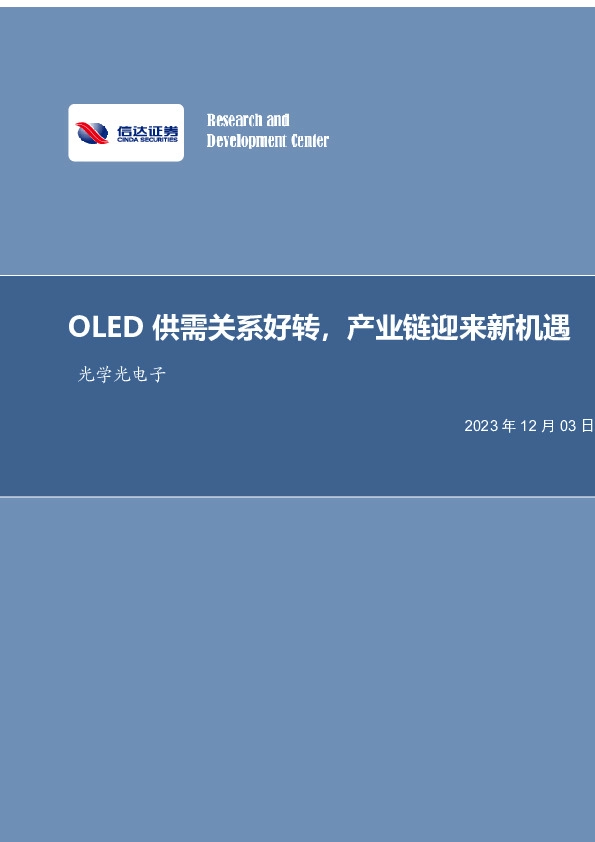 光学光电子行业事项点评：OLED供需关系好转，产业链迎来新机遇