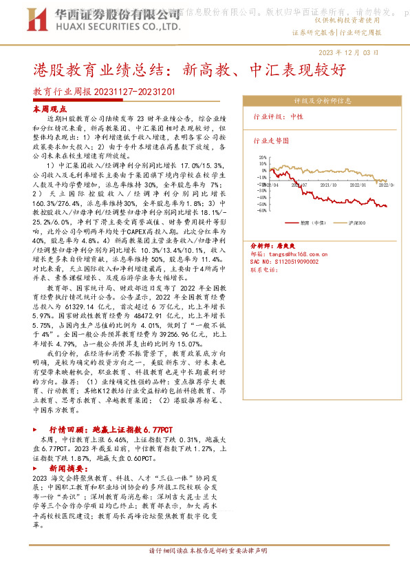 教育行业周报：港股教育业绩总结：新高教、中汇表现较好