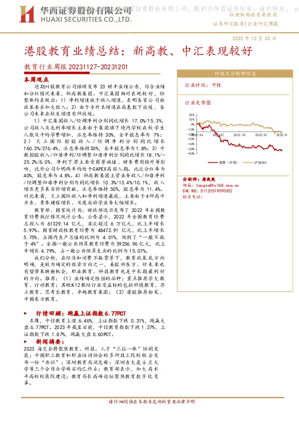 教育行业周报：港股教育业绩总结：新高教、中汇表现较好