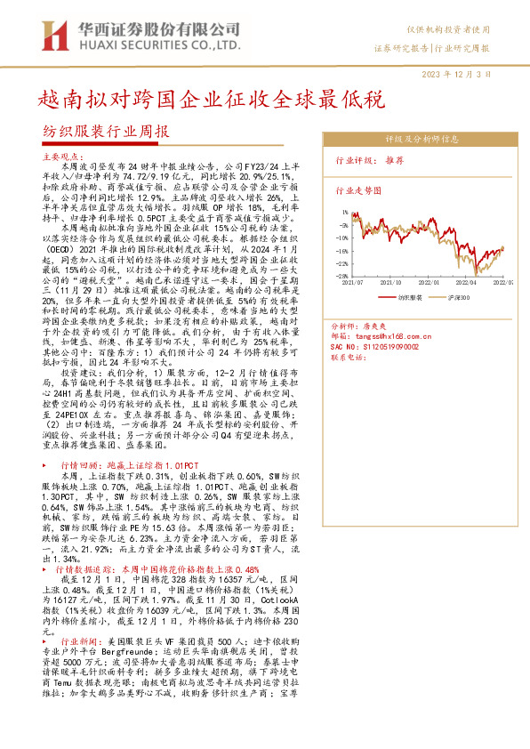 纺织服装行业周报：越南拟对跨国企业征收全球最低税