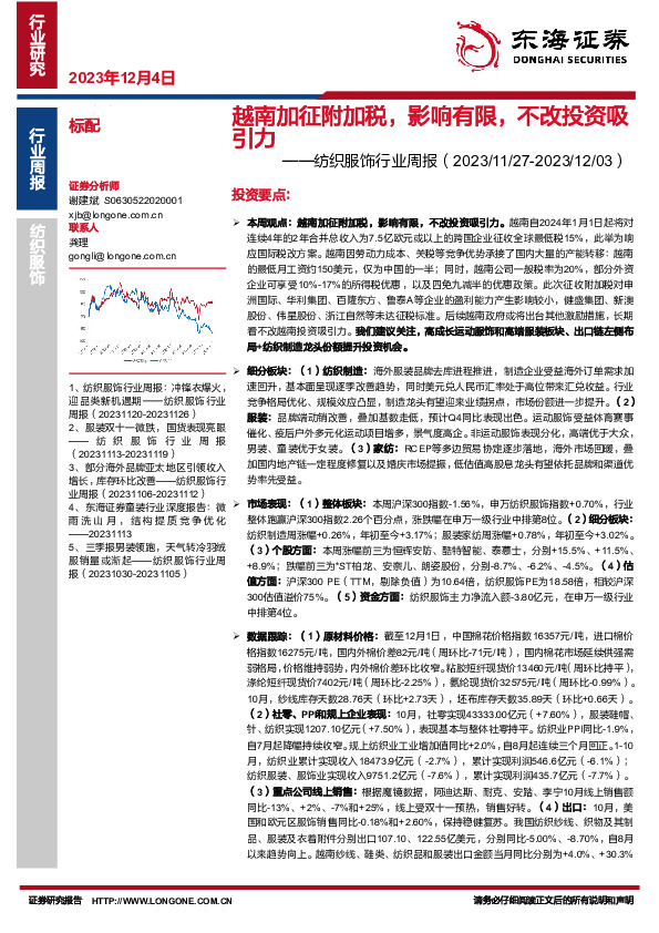 纺织服饰行业周报：越南加征附加税，影响有限，不改投资吸引力