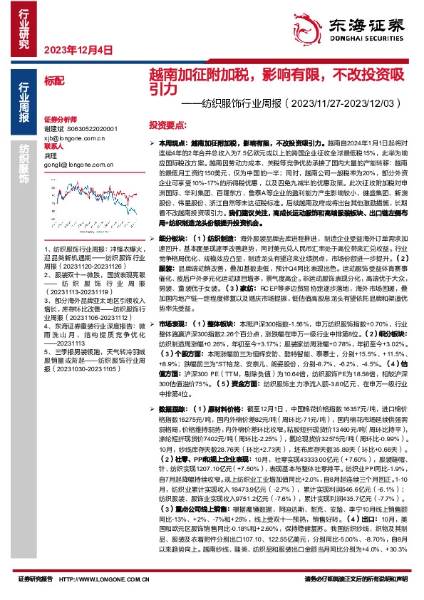 纺织服饰行业周报：越南加征附加税，影响有限，不改投资吸引力