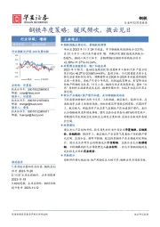 钢铁年度策略：暖风频吹，拨云见日