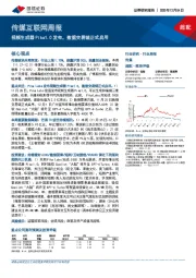 传媒互联网周报：视频生成器Pika1.0发布，数据交易链正式启用