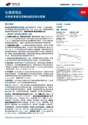 社服周观点：本轮教育板块深蹲起跳的背后逻辑