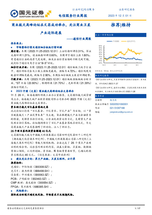 通信行业周报：商业航天高峰论坛在文昌成功举办，关注商业卫星产业边际进展