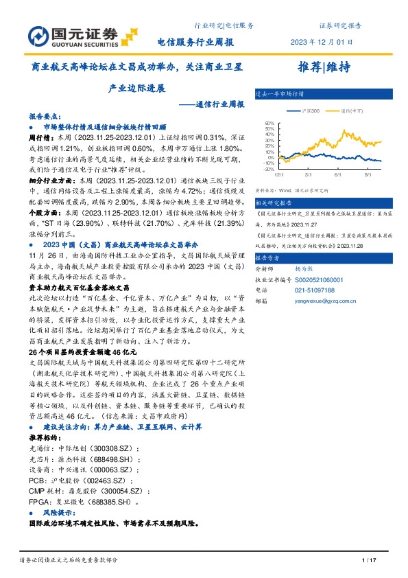 通信行业周报：商业航天高峰论坛在文昌成功举办，关注商业卫星产业边际进展