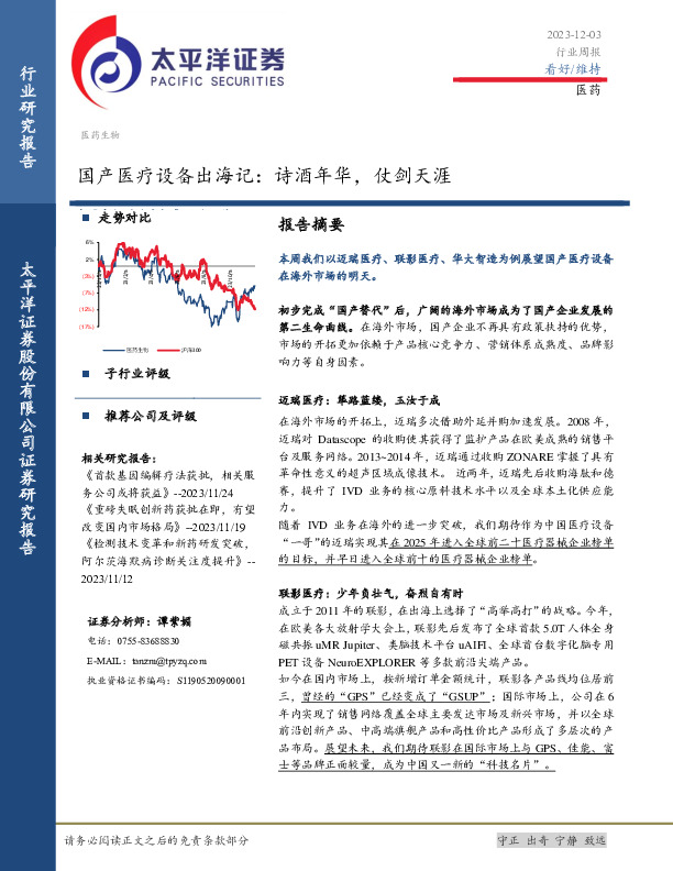 医药生物行业周报：国产医疗设备出海记：诗酒年华，仗剑天涯