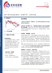 医药生物行业周报：国产医疗设备出海记：诗酒年华，仗剑天涯