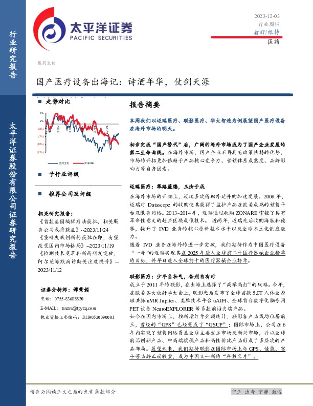 医药生物行业周报：国产医疗设备出海记：诗酒年华，仗剑天涯