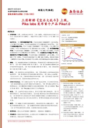 影视传媒行业周报：三消新游《宝石大乱斗》上线，Pika labs发布首个产品Pika1.0