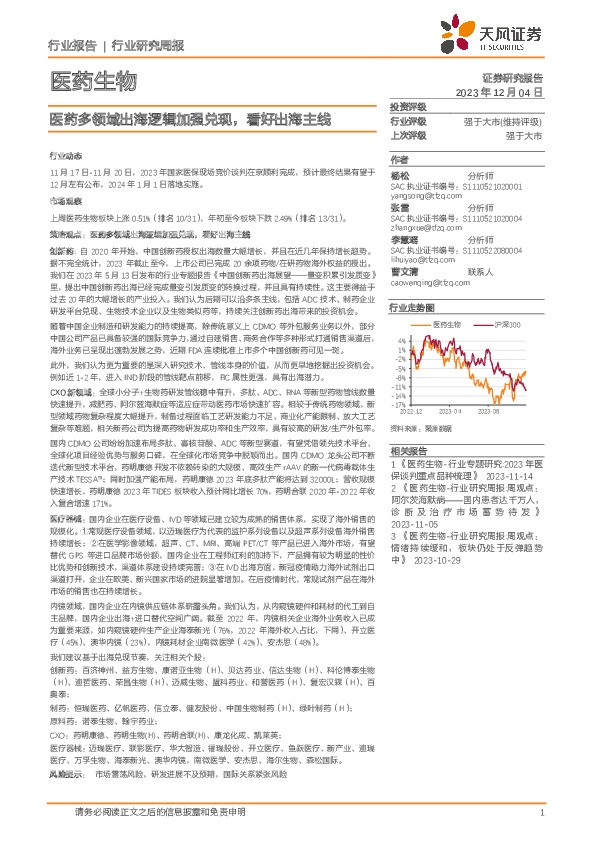 医药生物行业研究周报：医药多领域出海逻辑加强兑现，看好出海主线