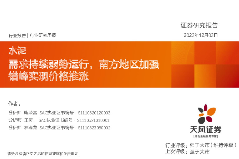 水泥行业研究周报：需求持续弱势运行，南方地区加强错峰实现价格推涨