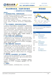 食品饮料行业2024年度策略报告：食饮消费韧性强，长期布局价值高