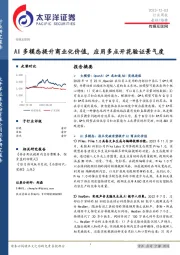 传媒互联网行业周报：AI多模态提升商业化价值，应用多点开花验证景气度