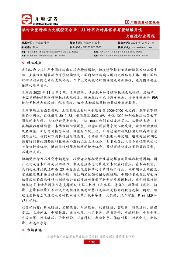 大制造行业周报：华为云重磅推出大模型混合云，AI时代云计算需求有望继续井喷
