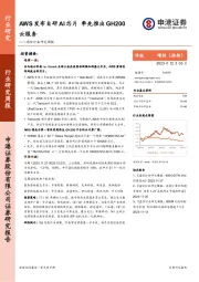 通信行业研究周报：AWS发布自研AI芯片 率先推出GH200云服务