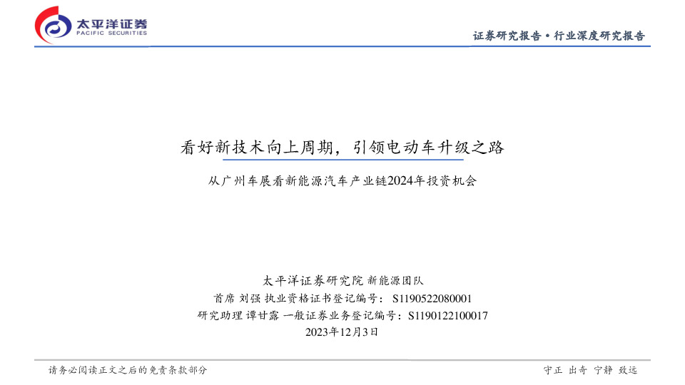 从广州车展看新能源汽车产业链2024年投资机会：看好新技术向上周期，引领电动车升级之路