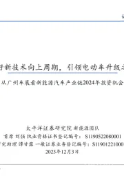 从广州车展看新能源汽车产业链2024年投资机会：看好新技术向上周期，引领电动车升级之路