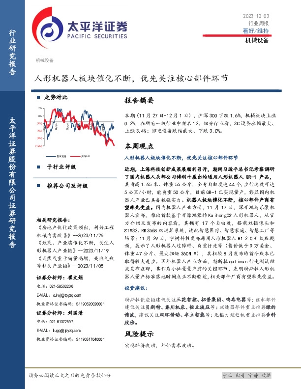 机械设备行业周报：人形机器人板块催化不断，优先关注核心部件环节