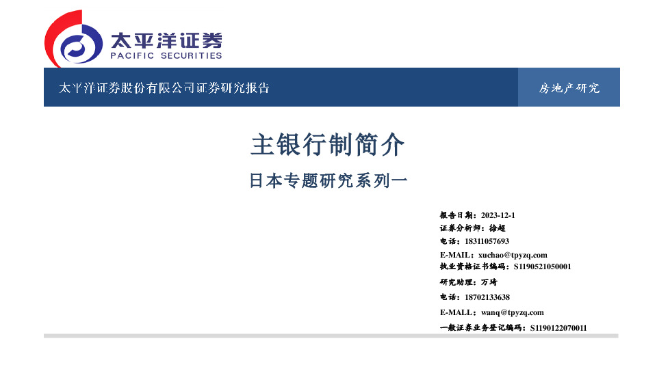 房地产：日本专题研究系列一-主银行制简介