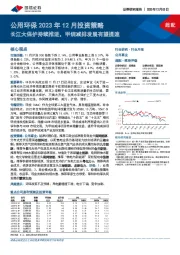 公用环保2023年12月投资策略：长江大保护持续推进，甲烷减排发展有望提速